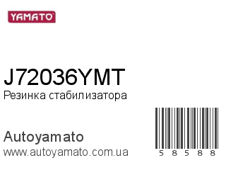Резинка стабилизатора J72036YMT (YAMATO)